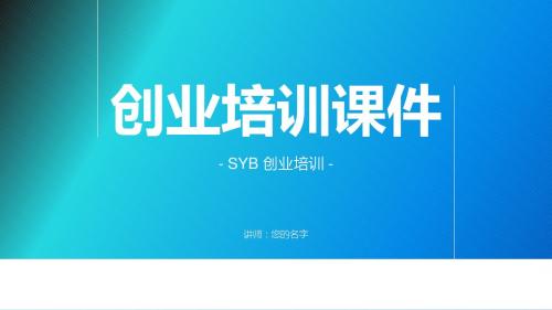 2018年syb创业培训ppt模板范本