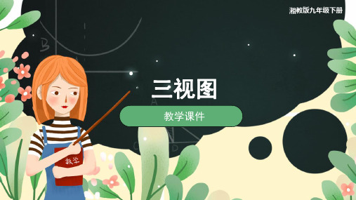 湘教版九年级数学下册《3.3 三视图》教学课件