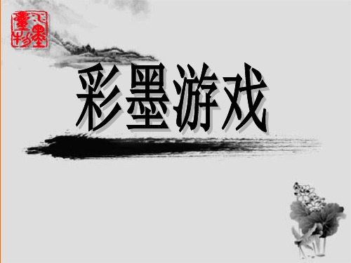 三年级下册美术课件-8彩墨游戏 ｜湘美版(2014秋)  (共16张PPT)