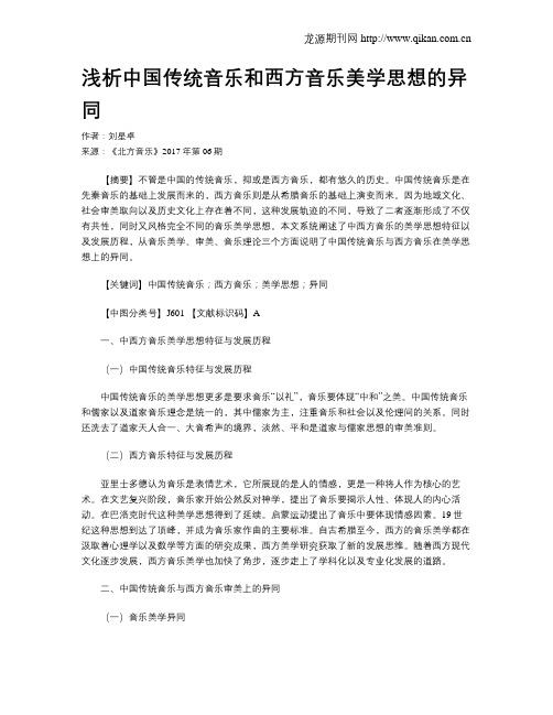 浅析中国传统音乐和西方音乐美学思想的异同