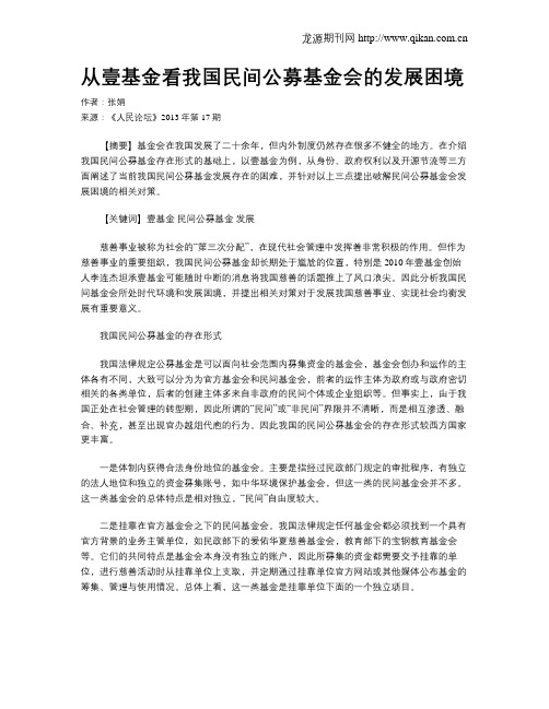 从壹基金看我国民间公募基金会的发展困境
