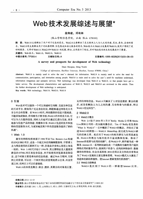 Web技术发展综述与展望