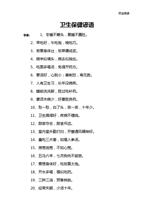 卫生保健谚语