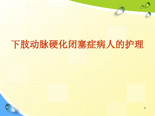 下肢动脉硬化闭塞症病人护理PPT课件