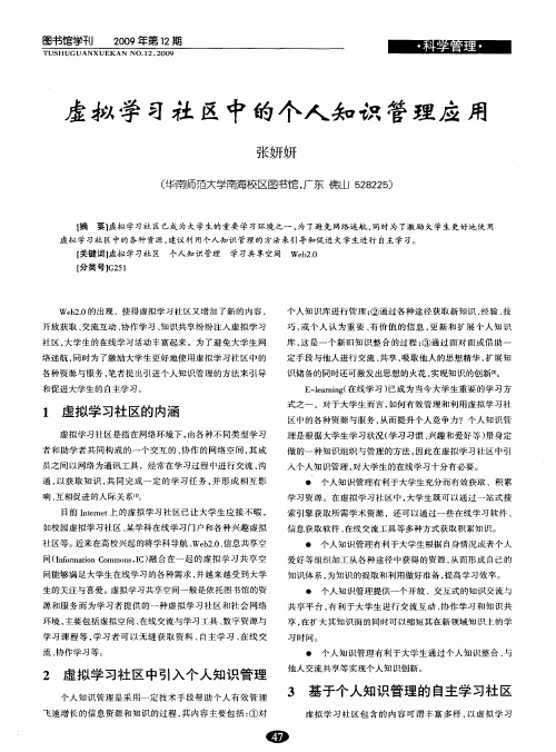 虚拟学习社区中的个人知识管理应用