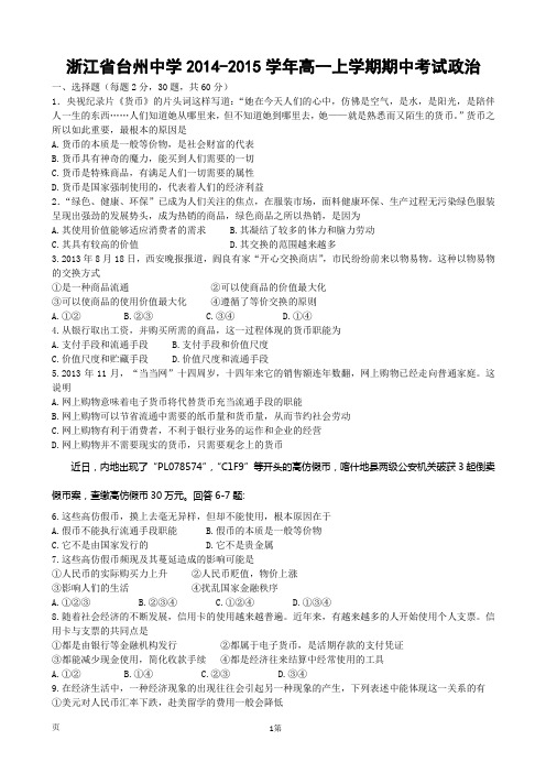 浙江省台州中学2014-2015学年高一上学期期中考试政治