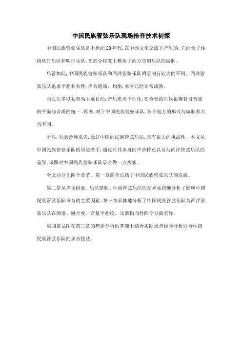 中国民族管弦乐队现场拾音技术初探