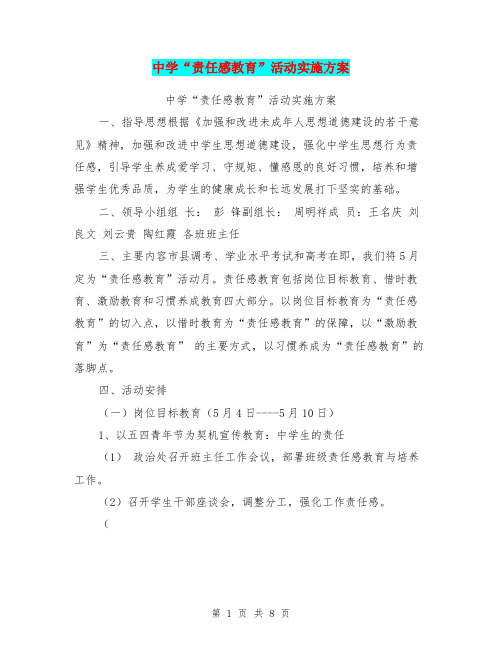 中学“责任感教育”活动实施方案