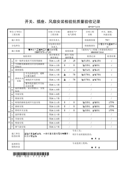 开关、插座、风扇安装检验批质量验收记录(带批注)