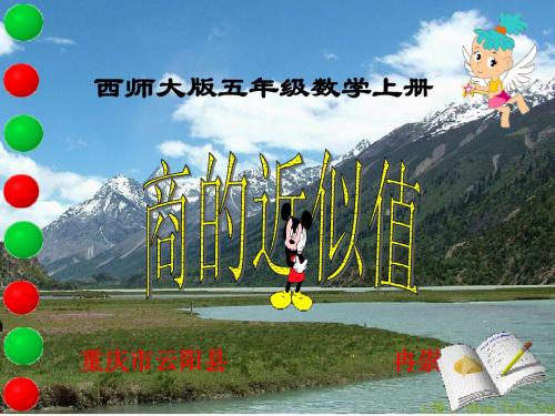 西师大版五年级数学上册 商的近似值