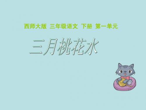西师大版三年级下册语文三月桃花水课件