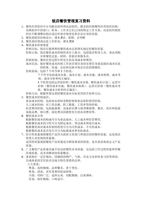饭店餐饮管理复习资料