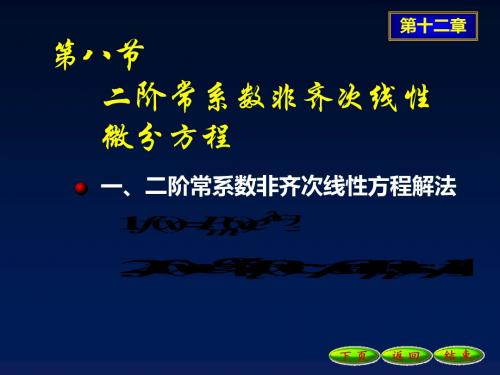 12-8二阶常系数非齐次线性微分方程-PPT精品文档