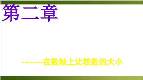 苏科版七年级数学上册数轴2 (16张PPT)