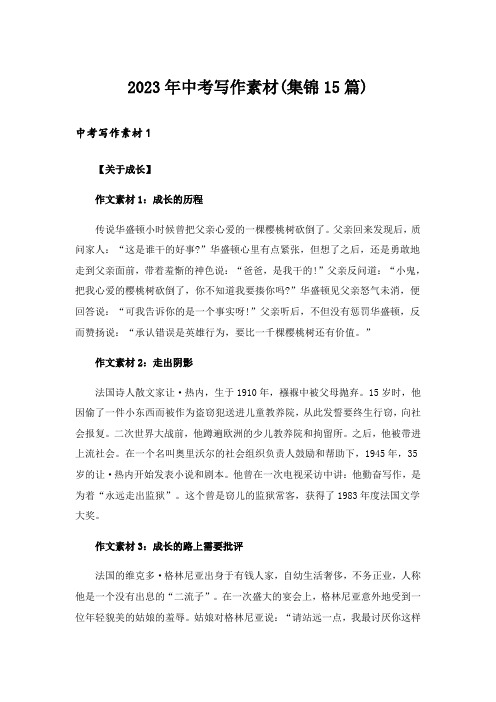 2023年中考写作素材(集锦15篇)_3