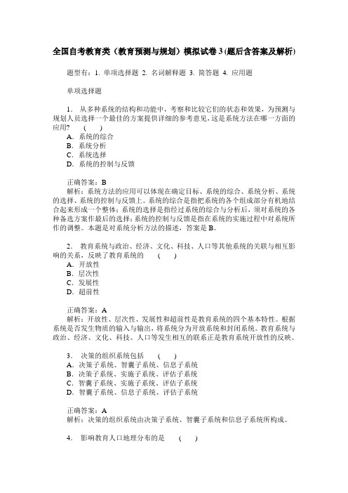 全国自考教育类(教育预测与规划)模拟试卷3(题后含答案及解析)