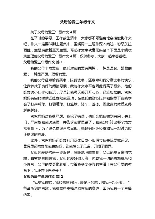 关于父母的爱三年级作文4篇