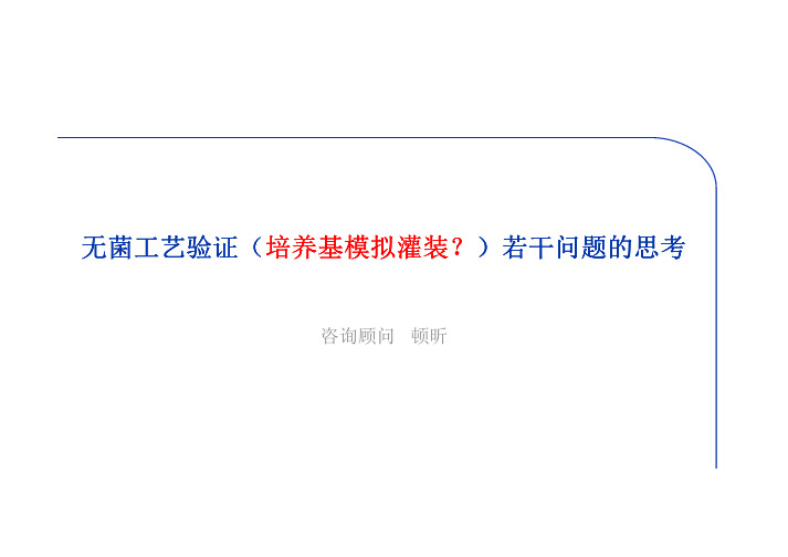 培养基模拟灌装验证的若干问题_顿昕