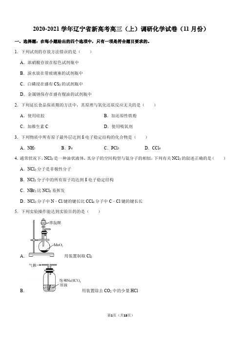 2020-2021学年辽宁省新高考高三(上)调研化学试卷(11月份)(Word+答案)