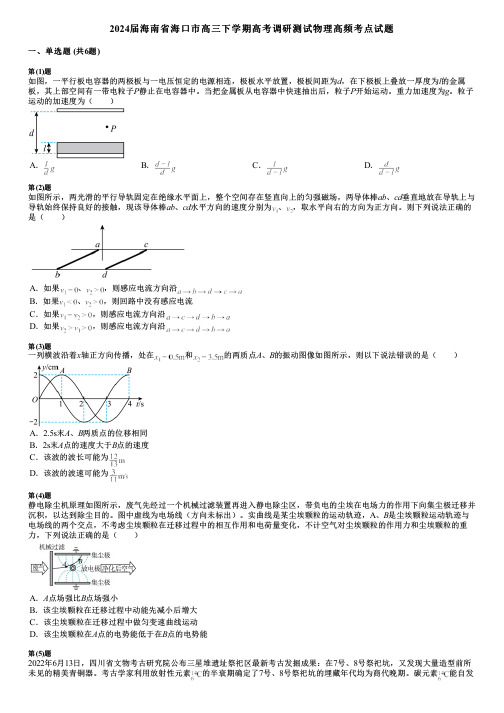 2024届海南省海口市高三下学期高考调研测试物理高频考点试题