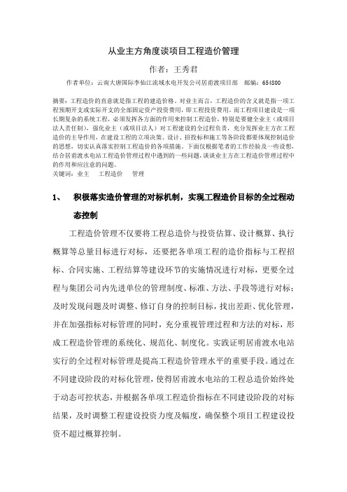 从业主方角度谈项目工程造价管理(论文)