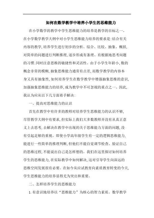 怎样在数学教学中培养小学生思维能力论文