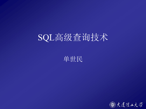 07_SQL高级查询技术(理工大学的教学课件!)