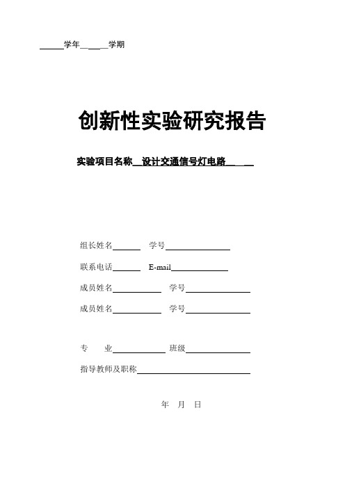 交通信号灯电路课程设计创新性实验研究报告模板
