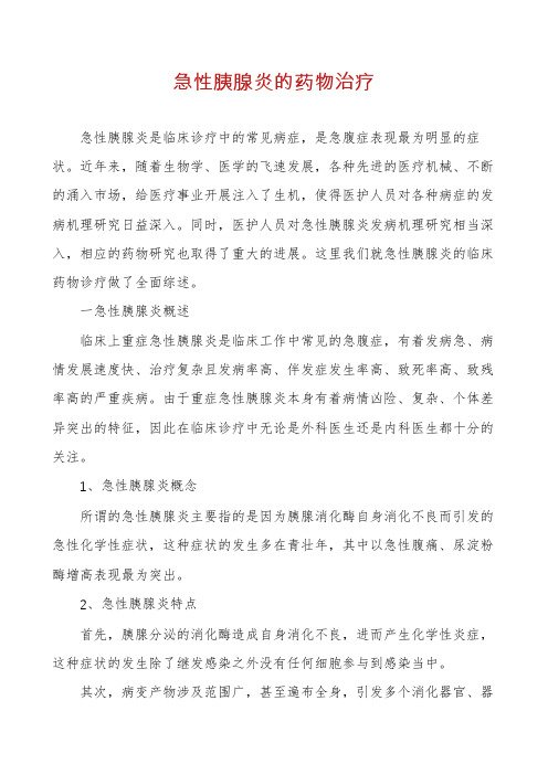 急性胰腺炎的药物治疗