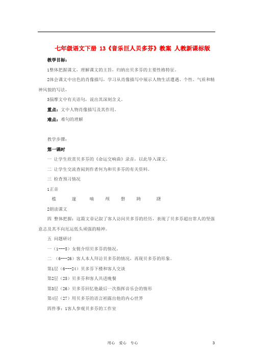 七年级语文下册 13《音乐巨人贝多芬》教案 人教新课标版.doc