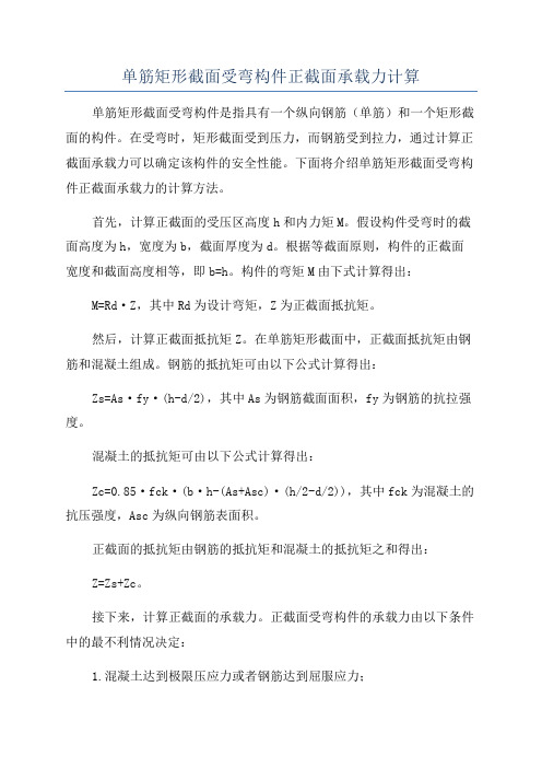 单筋矩形截面受弯构件正截面承载力计算