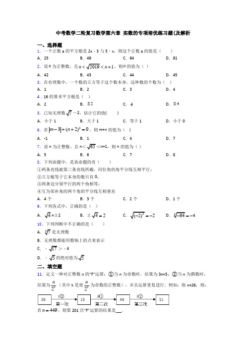 中考数学二轮复习数学第六章 实数的专项培优练习题(及解析