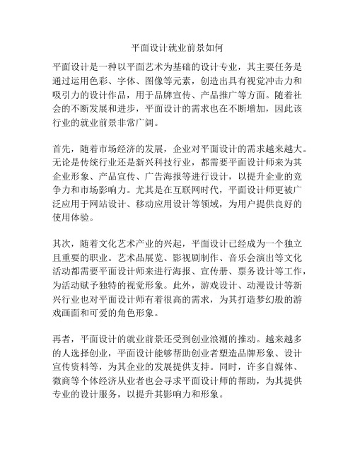 平面设计就业前景如何