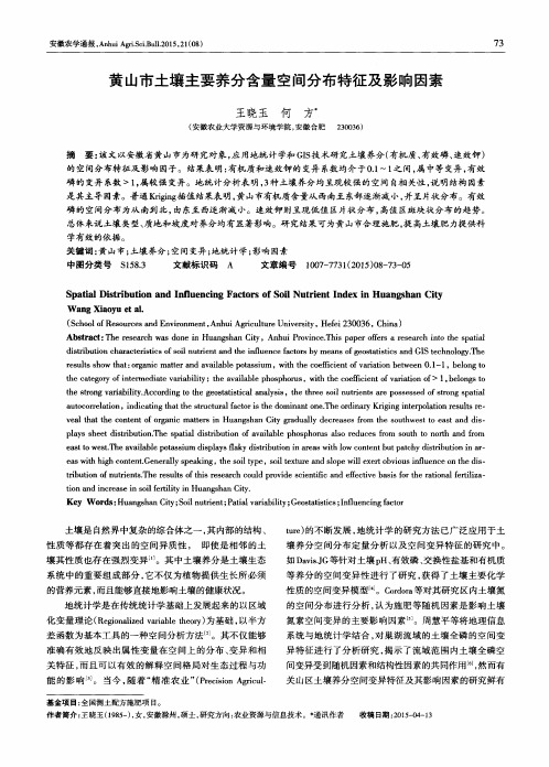 黄山市土壤主要养分含量空间分布特征及影响因素