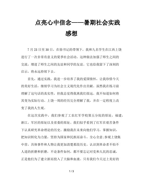 点亮心中信念——暑期社会实践感想