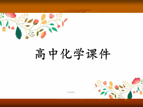 苏教版高中化学必修一课件(二)(2)常见物质的检测.pptx