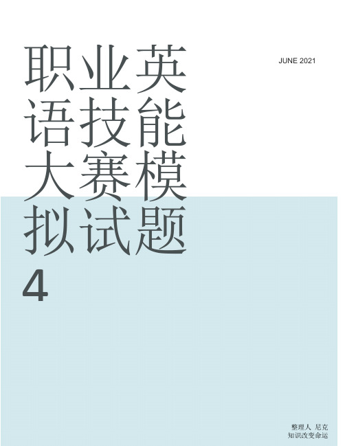 整理职业英语技能大赛模拟试题4