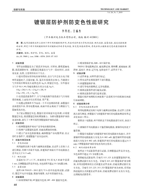 镀银层防护剂防变色性能研究