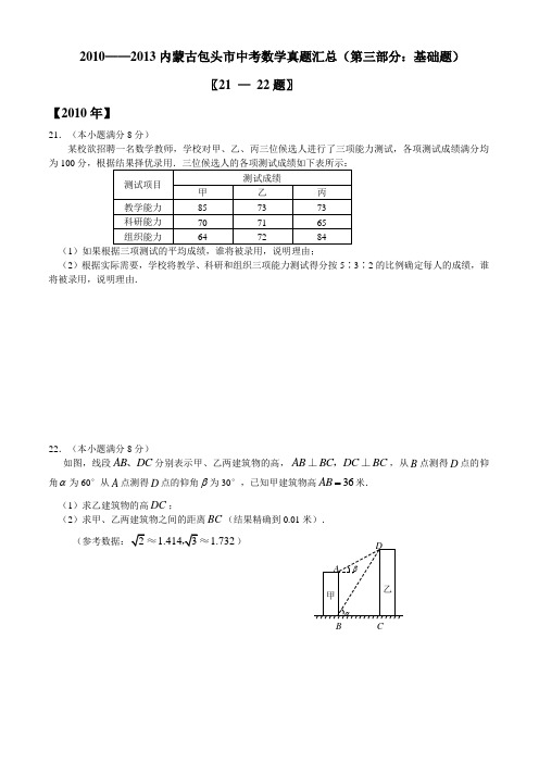 2010——2013内蒙古包头市中考数学真题汇总(第三部分：基础题)
