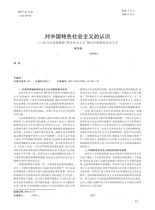 对中国特色社会主义的认识_由马克思恩格斯_科学社会主义_探讨中国特色社会主义