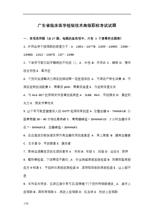 广东省临床医学检验技术高级职称考试试题