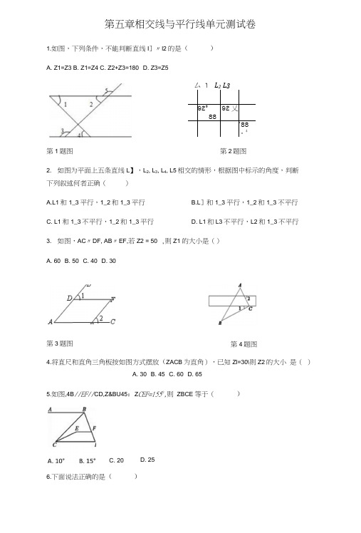 七年级下第五章相交线与平行线单元测试卷(已整理).docx