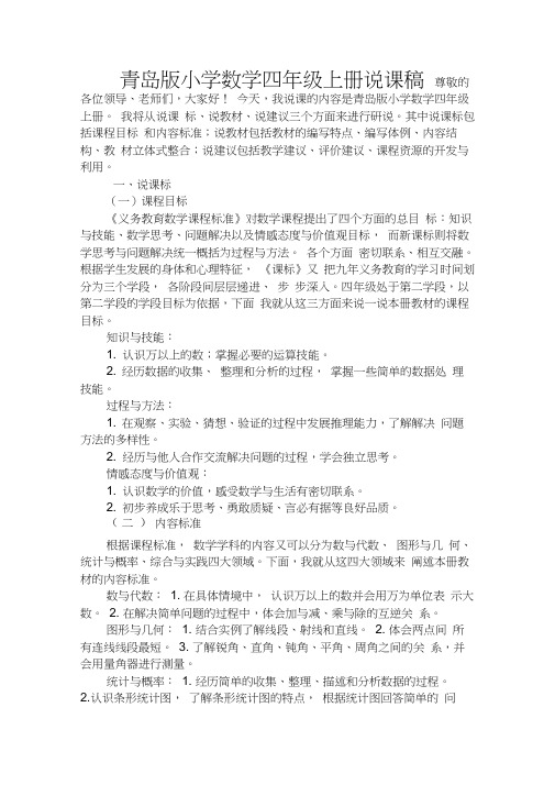 【4上】青岛版小学数学四年级上册说课稿(课本泛说)