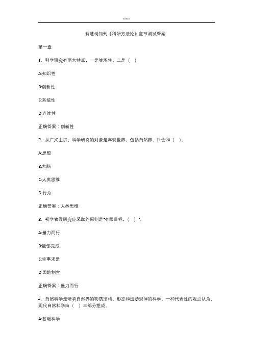 智慧树知到 《科研方法论》章节测试答案