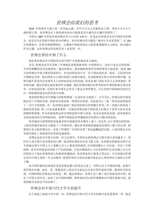 形势与政策论文——世博会给我们的思考