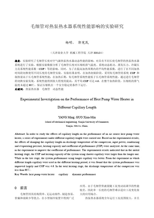 毛细管对热泵热水器的作用