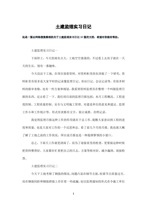 土建监理实习日记