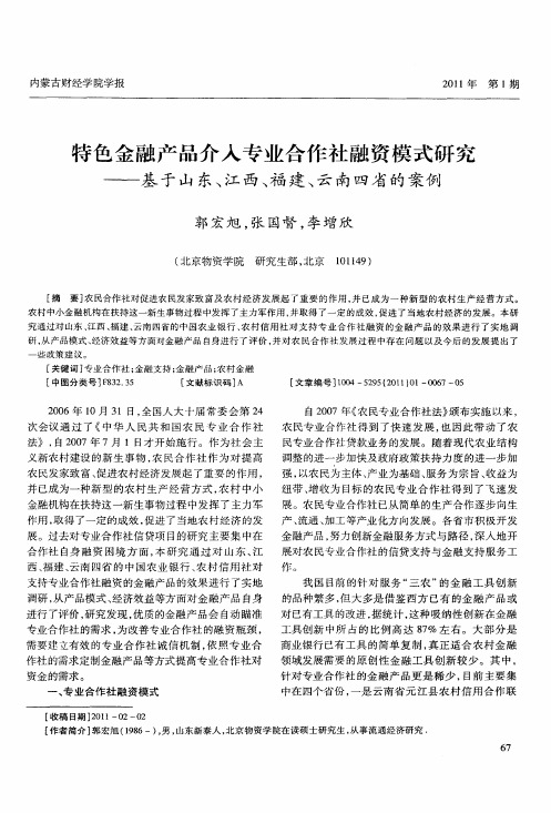 特色金融产品介入专业合作社融资模式研究——基于山东、江西、福建、云南四省的案例