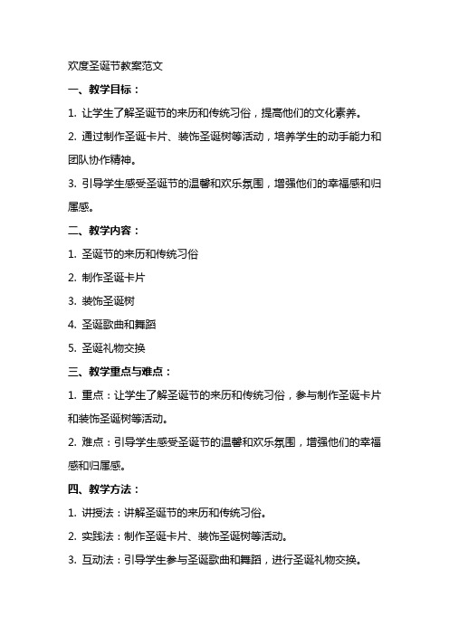 欢度圣诞节教案范文