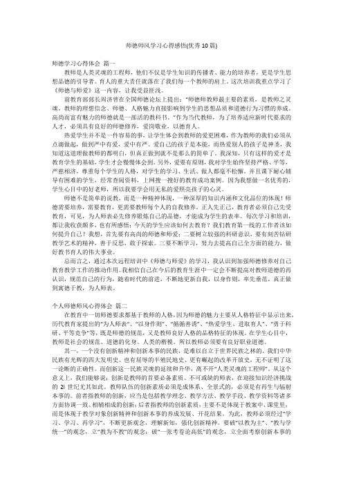 师德师风学习心得感悟(优秀10篇)